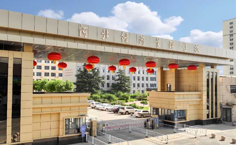 石家莊經(jīng)濟(jì)管理學(xué)校2026年招生簡(jiǎn)章