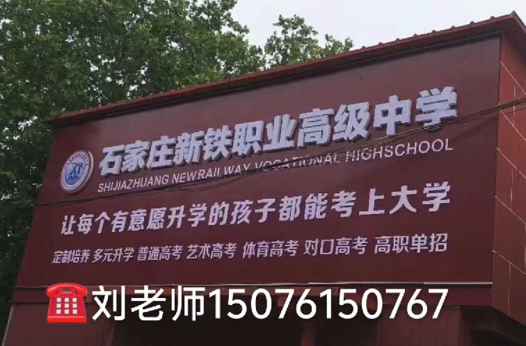 石家莊新鐵職業(yè)高級(jí)中學(xué)2026年春季班還能進(jìn)嗎