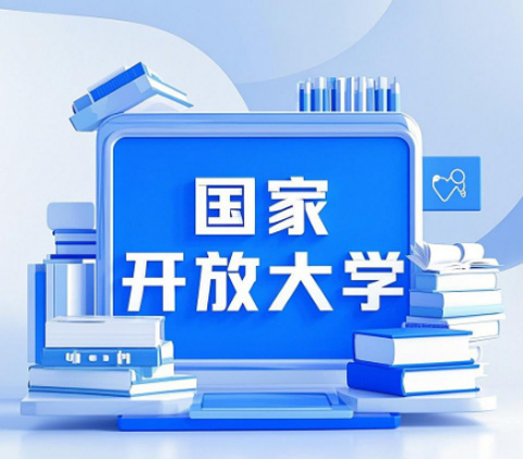 2026國家開放大學(xué)學(xué)歷提升報(bào)名全攻略，官方渠道速看