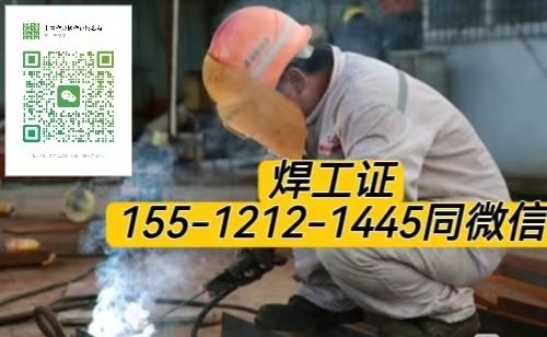 2026怎么報名考試焊工證 焊工證報名條件是什么