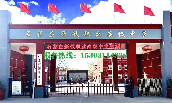 石家莊新鐵職業(yè)高級中學怎么樣？管得嚴格嗎