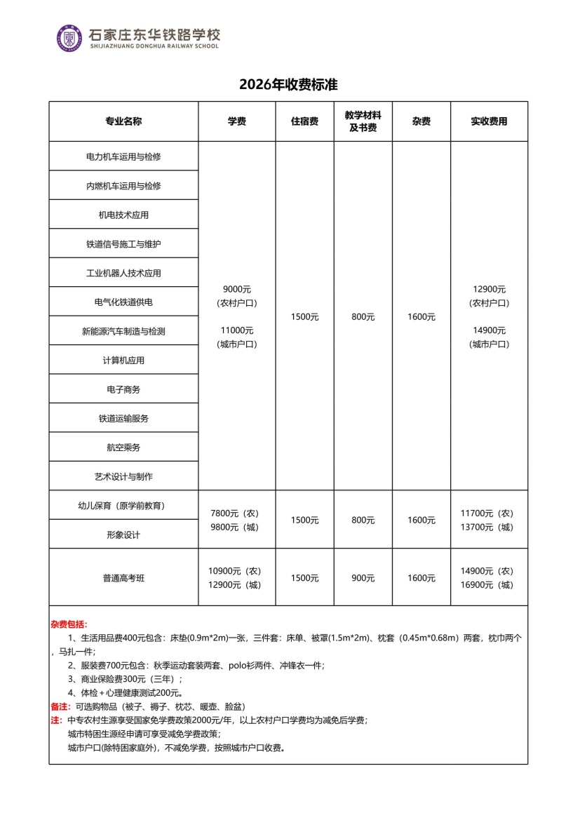 2026石家莊東華鐵路學(xué)校學(xué)費標(biāo)準(zhǔn) 助學(xué)政策全公開