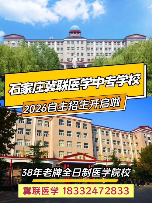 2026年石家莊冀聯(lián)醫(yī)學(xué)中專學(xué)校秋季招生怎么報(bào)名