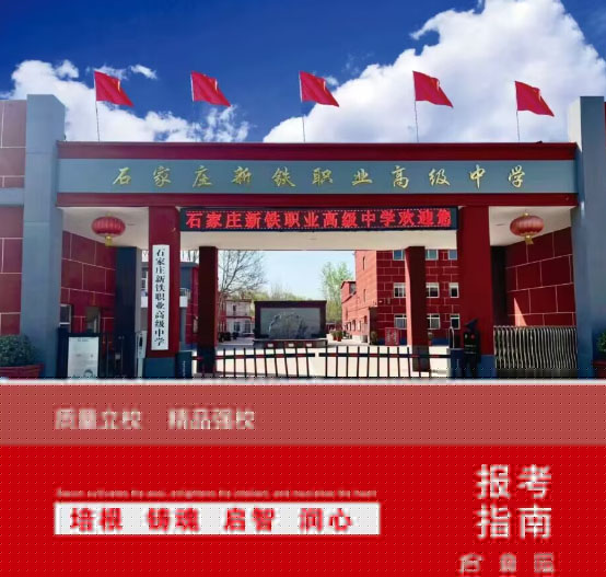 石家莊新鐵職業(yè)高級(jí)中學(xué)怎么樣？2026年秋季招生有什么要求？