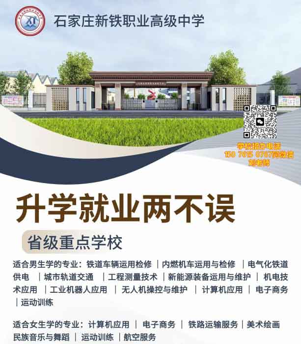 石家莊新鐵職業(yè)高級(jí)中學(xué)有什么專業(yè)？