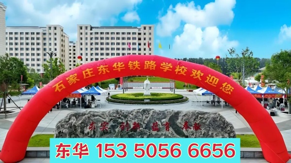 五一期間能去石家莊東華鐵路學校參觀嗎？