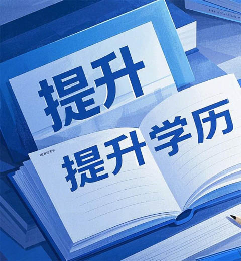 學(xué)歷不夠難升職？石家莊電大幫你輕松提升學(xué)歷