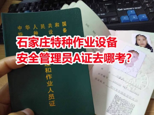 石家莊周邊考電梯安全員證怎么報(bào)名？