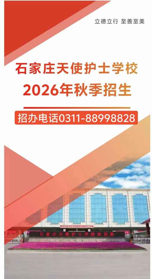 石家莊天使護(hù)士學(xué)校2026年秋季招生簡(jiǎn)章（圖文版）