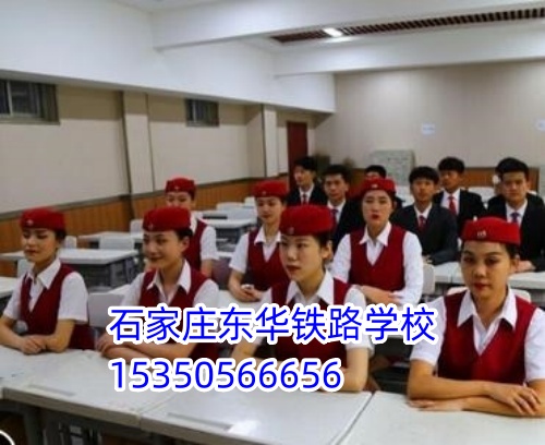 女生適合報石家莊東華鐵路學(xué)校什么專業(yè)？穩(wěn)定體面首選