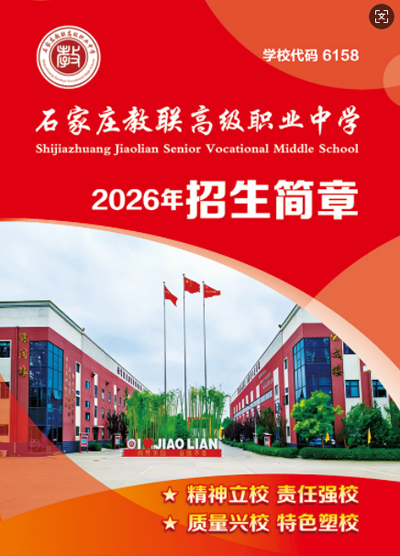石家莊教聯(lián)高級(jí)職業(yè)中學(xué)是公辦還是民辦？教學(xué)管理升學(xué)率詳解