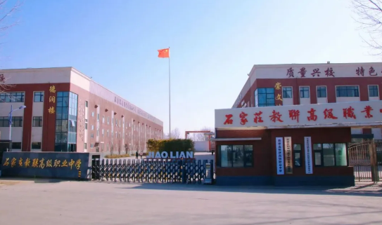 石家莊教聯(lián)高級(jí)職業(yè)中學(xué)怎么樣？正規(guī)靠譜嗎？升學(xué)率、管理、師資全面解析