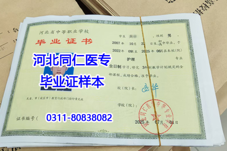 河北同仁醫(yī)學(xué)中等專(zhuān)業(yè)學(xué)校 2026 年畢業(yè)證樣本及學(xué)校詳情
