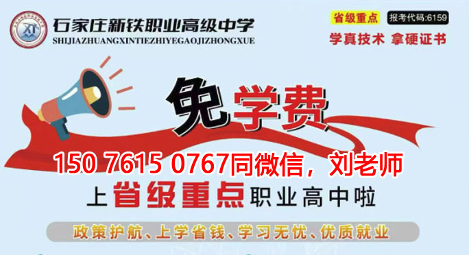 石家莊新鐵職業(yè)高級中學免學費升學班怎么報名