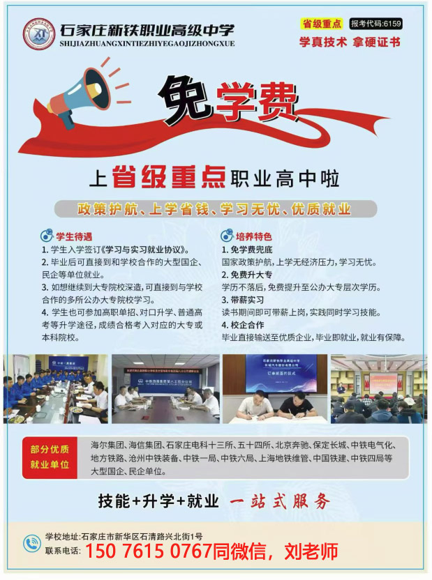 石家莊新鐵職業(yè)高級(jí)中學(xué)免學(xué)費(fèi)嗎