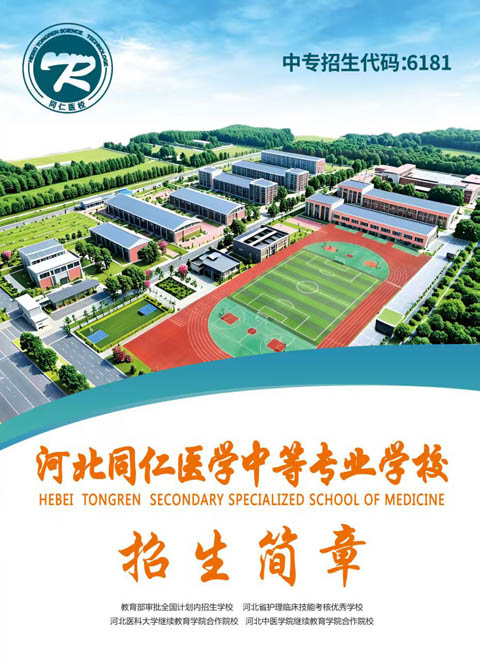 初中畢業(yè)考不上高中？學(xué)護(hù)理好就業(yè)，河北同仁醫(yī)學(xué)院護(hù)理招生