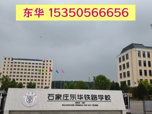 石家莊東華鐵路學(xué)校2026年招生簡(jiǎn)章及12大專業(yè)介紹